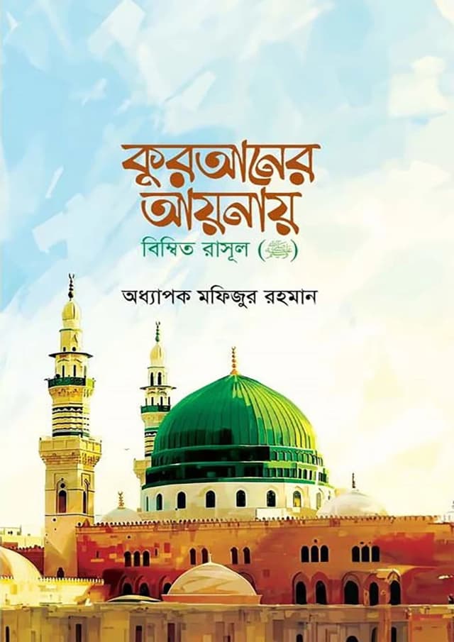 কুরআনের আয়নায় বিম্বিত রাসুল ﷺ (হার্ডকভার) | Quraner Aynay Bimbito Rasul (SA.) (Hardcover)