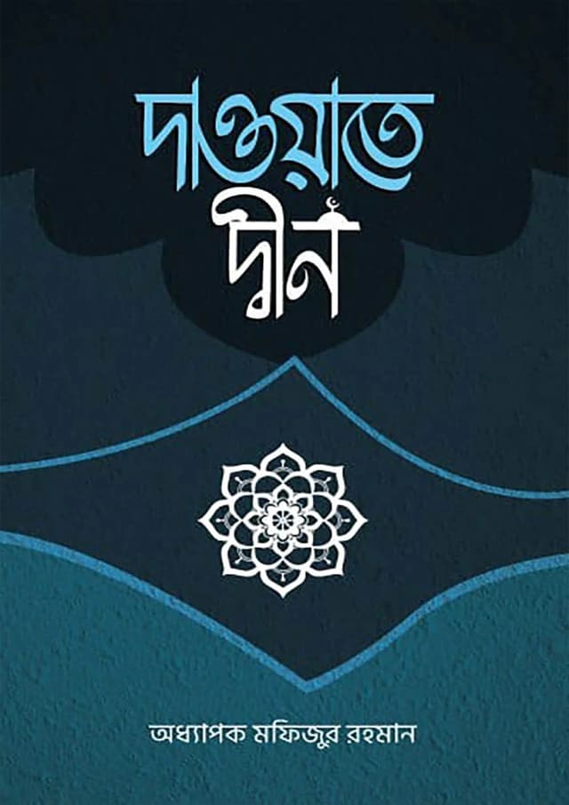 দাওয়াতে দ্বীন (হার্ডকভার) | Dawate Deen (Hardcover)