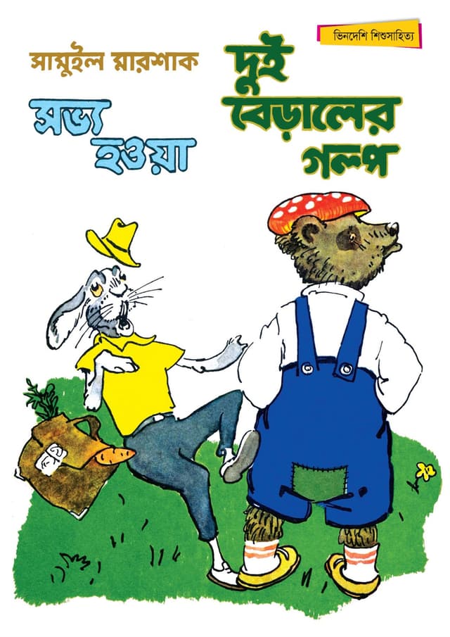 সভ্য হওয়া দুই বেড়ালের গল্প (পেপারব্যাক) | Sabhya Haoya Dui Beraler Golpo (Paperback)