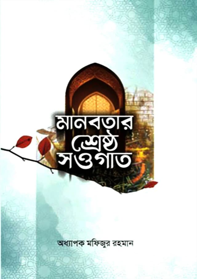 মানবতার শ্রেষ্ঠ সওগাত  (হার্ডকভার) | Manobotar Shrestho Sowgat (Hardcover)