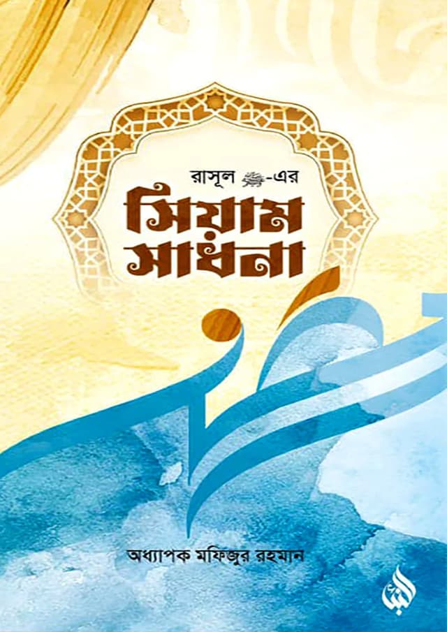 রাসূল সা. এর সিয়াম সাধনা (হার্ডকভার) | Rasul (SA). Ar Siam Shadhona (Hardcover)
