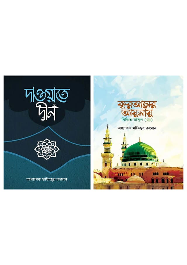 দাওয়াতে দ্বীন ও কুরআনের আয়নায় বিম্বিত রাসুল ﷺ প্যাকেজ (হার্ডকভার) | Dawate Deen O Quraner Aynay Bimbito Rasul (SA) Packege (Hardcover)