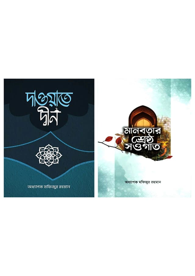দাওয়াতে দ্বীন ও মানবতার শ্রেষ্ঠ সওগাত ২টি বই একত্রে (হার্ডকভার) | Dawate Deen O Manobotar Shrestho Songgat 2Ti Boi Akotre (Hardcover)