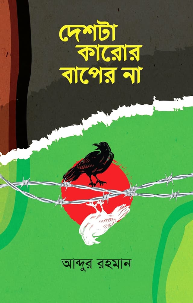 দেশটা কারোর বাপের না (হার্ডকভার) | Deshta Karor Baper Na (Hardcover)
