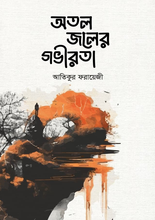অতল জলের গভীরতা (হার্ডকভার) | Otol Joler Gobhirata (Hardcover)