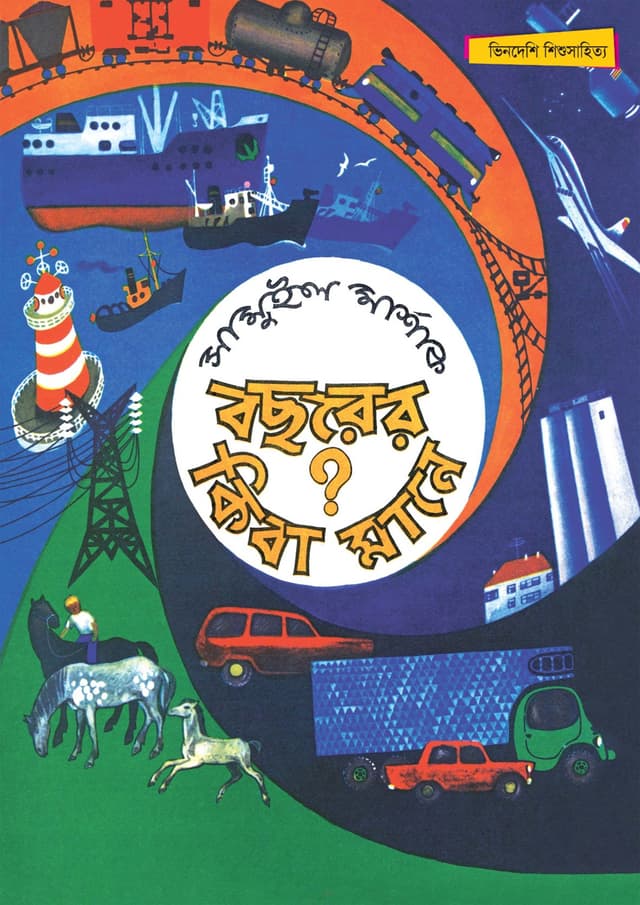 বছরের কিবা মানে? (পেপারব্যাক) | Bachharer KIba Mane (Paperback)