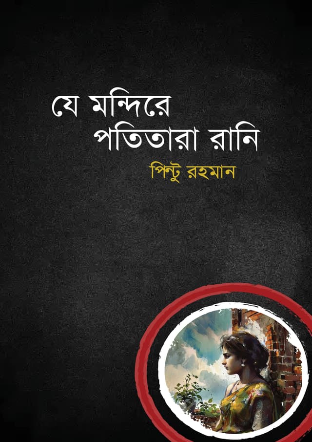 যে মন্দিরে পতিতারা রানি (হার্ডকভার) | Je Mondire Potitara Rani (Hardcover)
