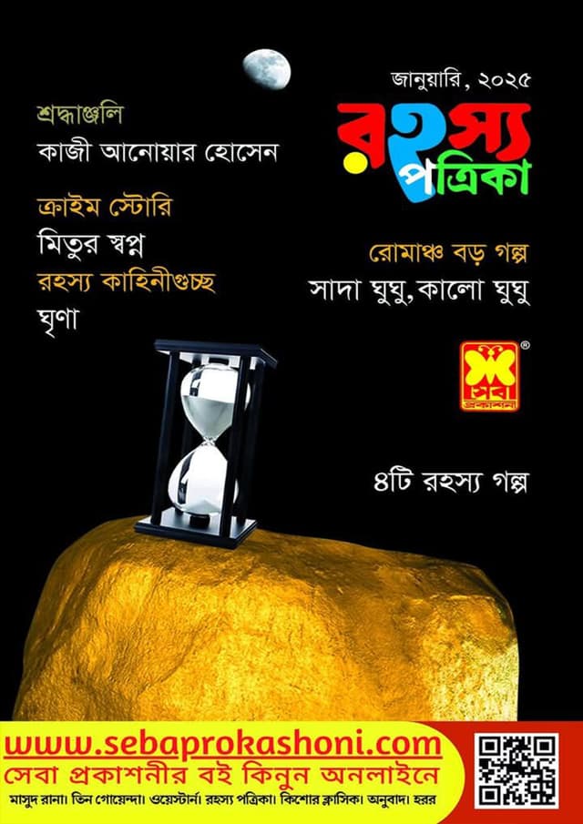 রহস্য পত্রিকা - জানুয়ারি, ২০২৫ (পেপারব্যাক) | Rohosso Potrika - January, 2025 (Paperback)