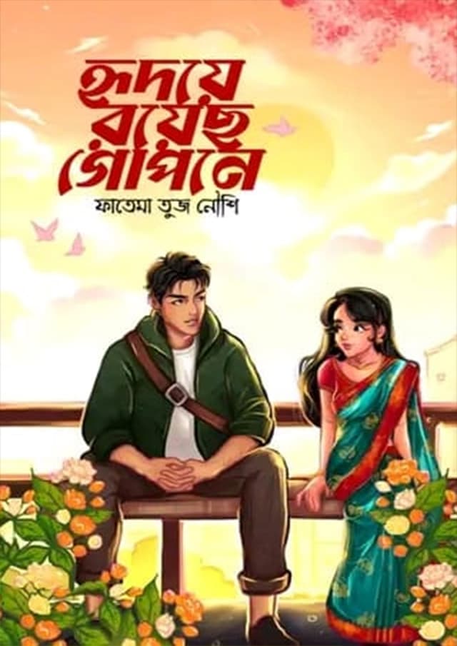 হৃদয়ে রয়েছ গোপনে (হার্ডকভার) | Hridoy Royecho Gopone (Hardcover)