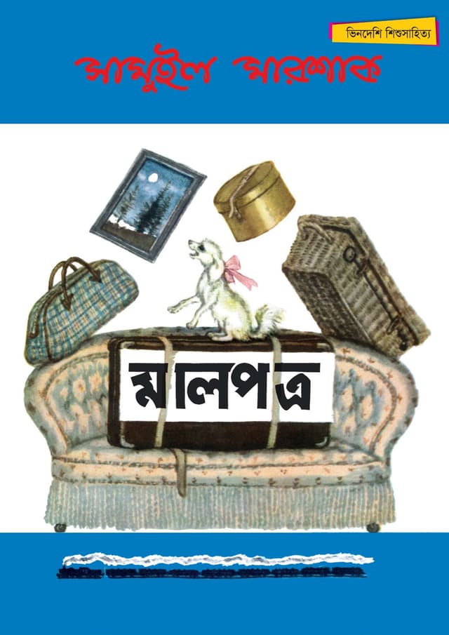 মালপত্র (পেপারব্যাক) | Malpatro (Paperback)