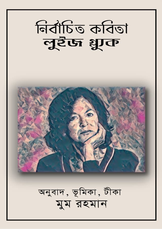 নির্বাচিত কবিতা : লুইজ গ্ল্যক (হার্ডকভার) | Nirbachito Kobita : Louise Gluck (Hardcover)