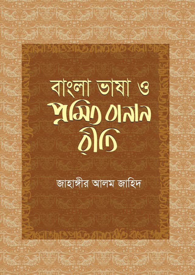 বাংলা ভাষা ও প্রমিত বানান রীতি (হার্ডকভার) | Bangla Basha O Promito Banan Riti (Hardcover)