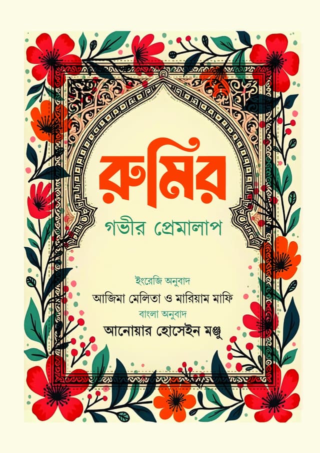 রুমির গভীর প্রেমালাপ (হার্ডকভার) | Rumir Govir Premalap (Hardcover)