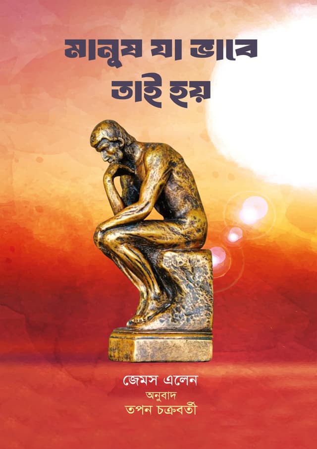 মানুষ যা ভাবে তাই হয় (হার্ডকভার) | Manush Ja Vhabe Tai Hoy (Hardcover)