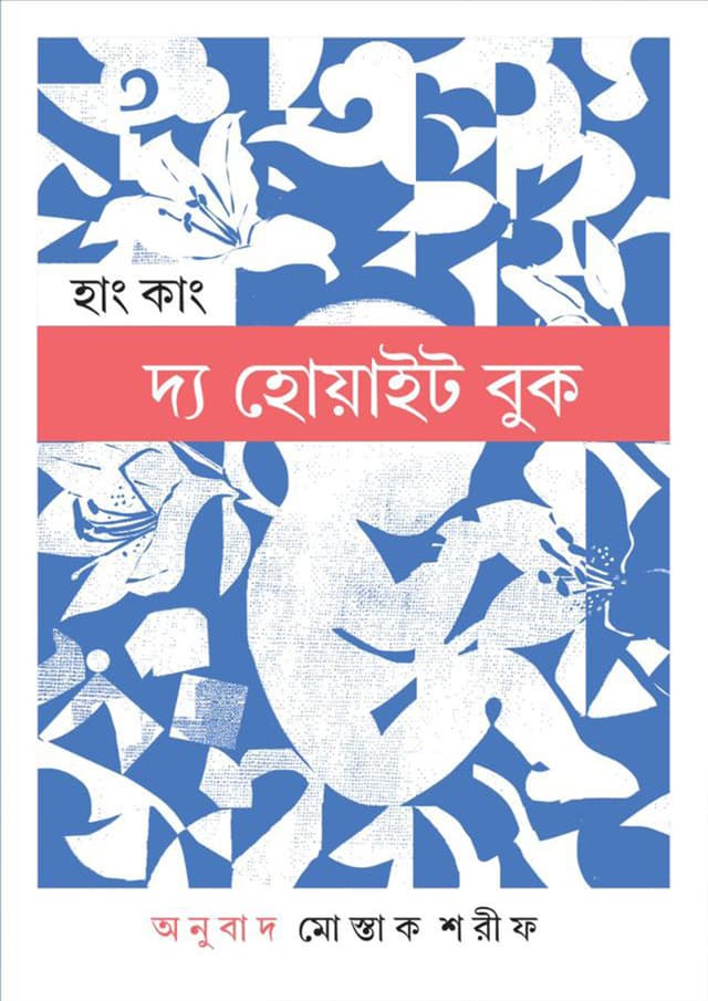 দ্য হোয়াইট বুক (হার্ডকভার) | The White Book (Hardcover)