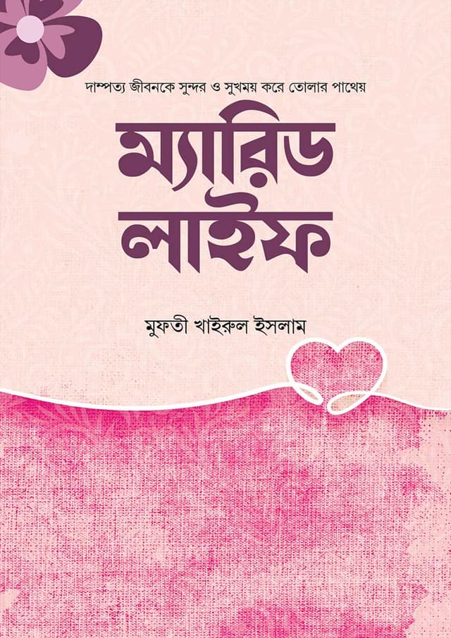 ম্যারিড লাইফ (পেপারব্যাক) | Married Life (Paperback)