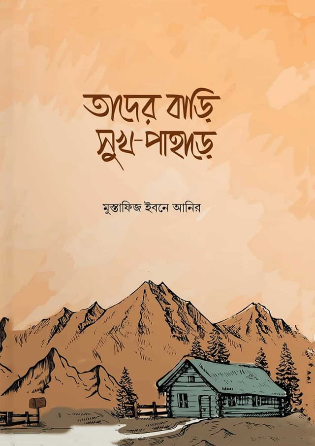 তাদের বাড়ি সুখ পাহাড়ে (পেপারব্যাক) | Tader Bari Shukh Pahare (Paperback)