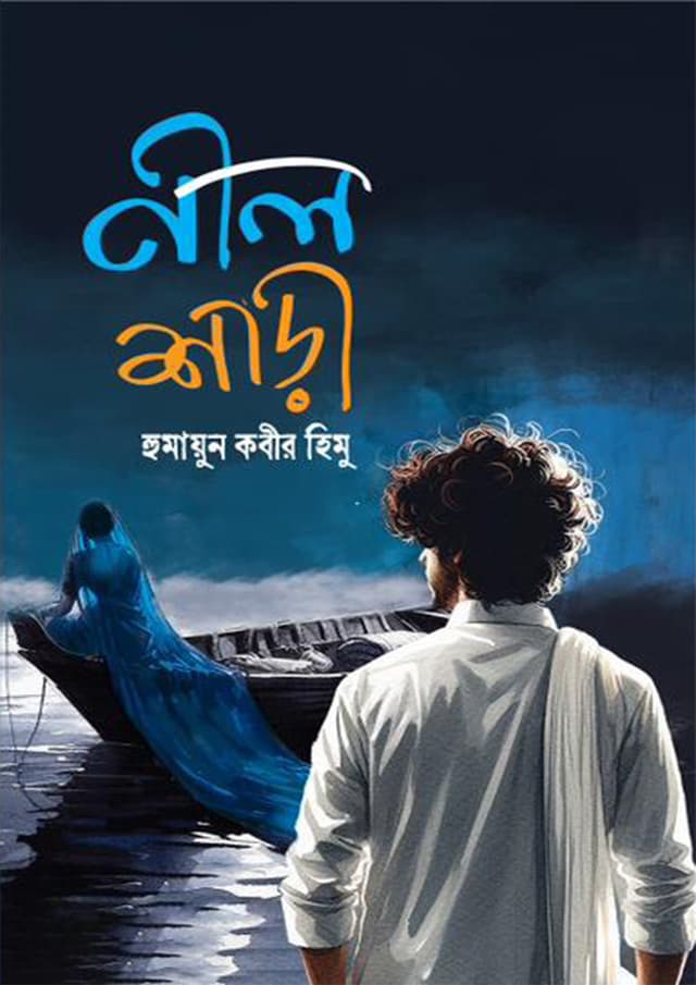 নীল শাড়ী (হার্ডকভার) | Nil Shari (Hardcover)