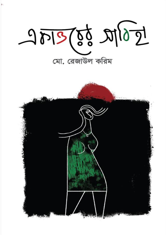 একাত্তরের সাবিহা (হার্ডকভার) | Akattorer Sabiha (Hardcover)