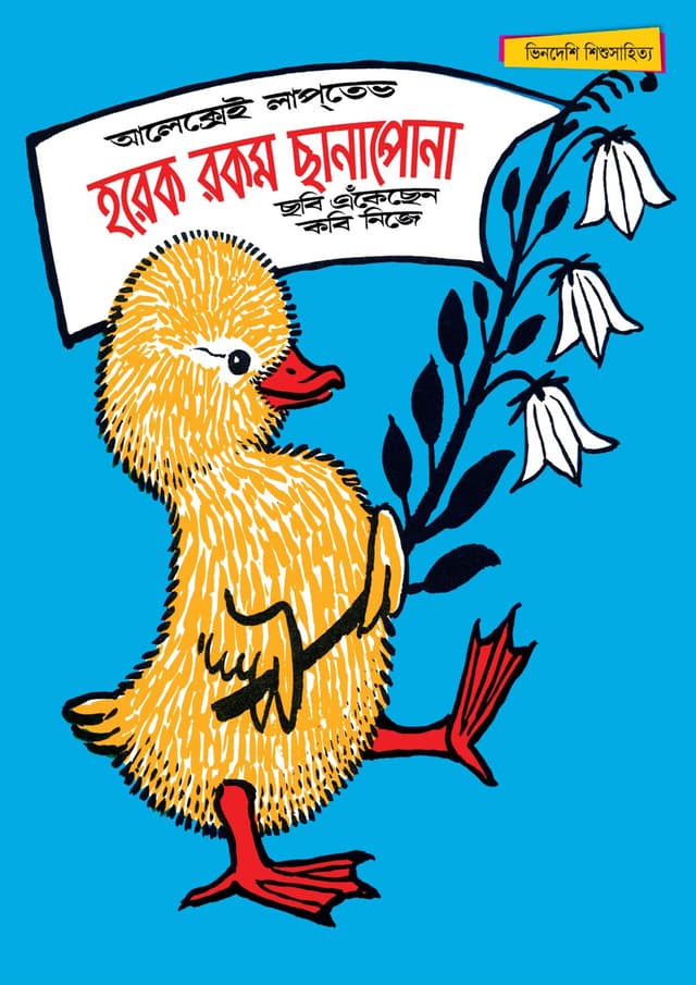 হরেক রকম ছানাপোনা (পেপারব্যাক) | Harek Rokom Chanapona (Paperback)