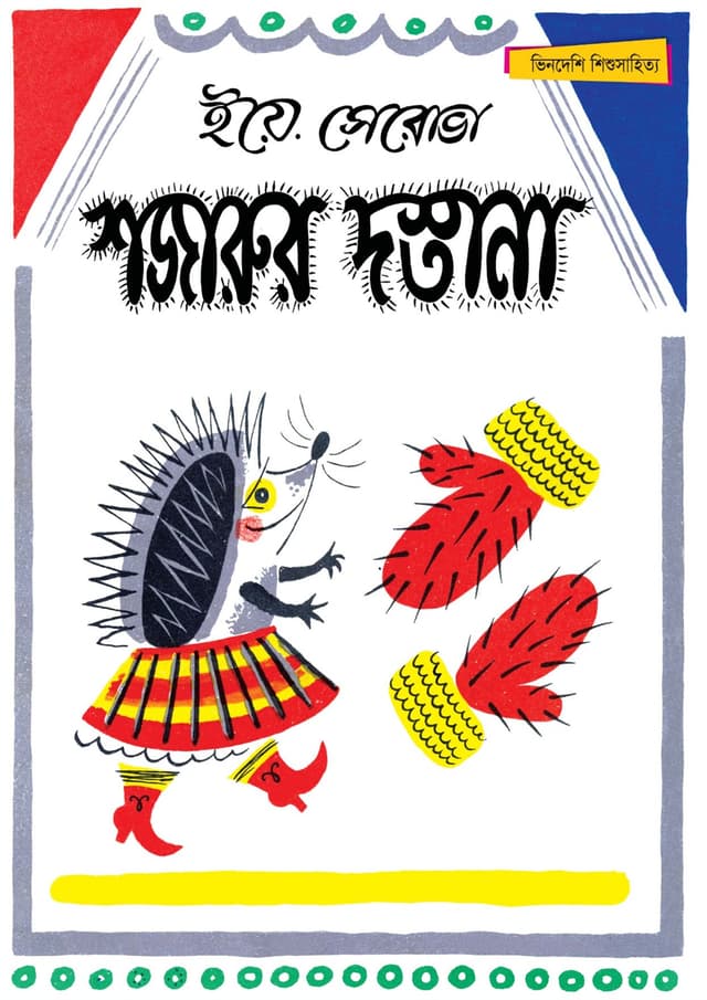 শজারুর দস্তানা (পেপারব্যাক) | Shajarur Dastana (Paperback)