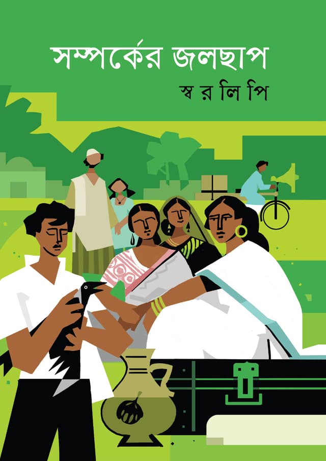 সম্পর্কের জলছাপ (হার্ডকভার) | Somporker Jolchhap (Hardcover)