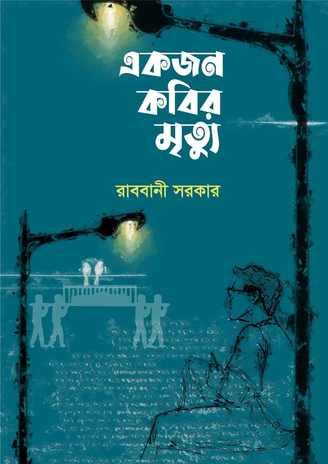 একজন কবির মৃত্যু (হার্ডকভার) | Akjon Kobir Mrittu (Hardcover)