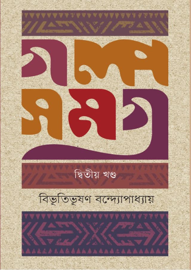 গল্পসমগ্র-২য় খণ্ড (হার্ডকভার) | Golposomogro 2nd Part (Hardcover)
