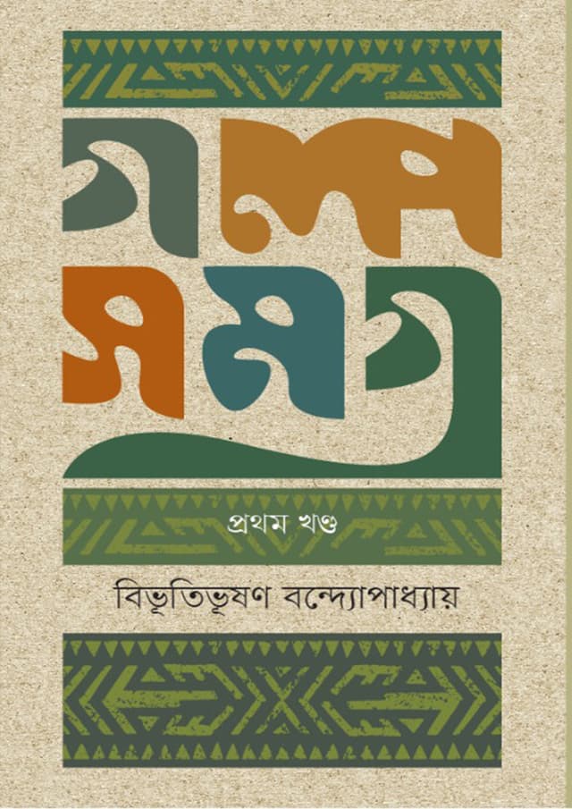 গল্পসমগ্র-১ম খণ্ড (হার্ডকভার) | Golposomogro 1st Part (Hardcover)