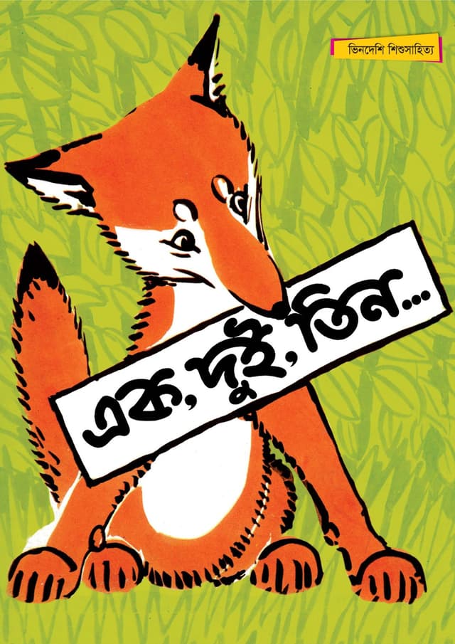 এক, দুই, তিন... (পেপারব্যাক) | Ek, Dui, Tin... (Paperback)
