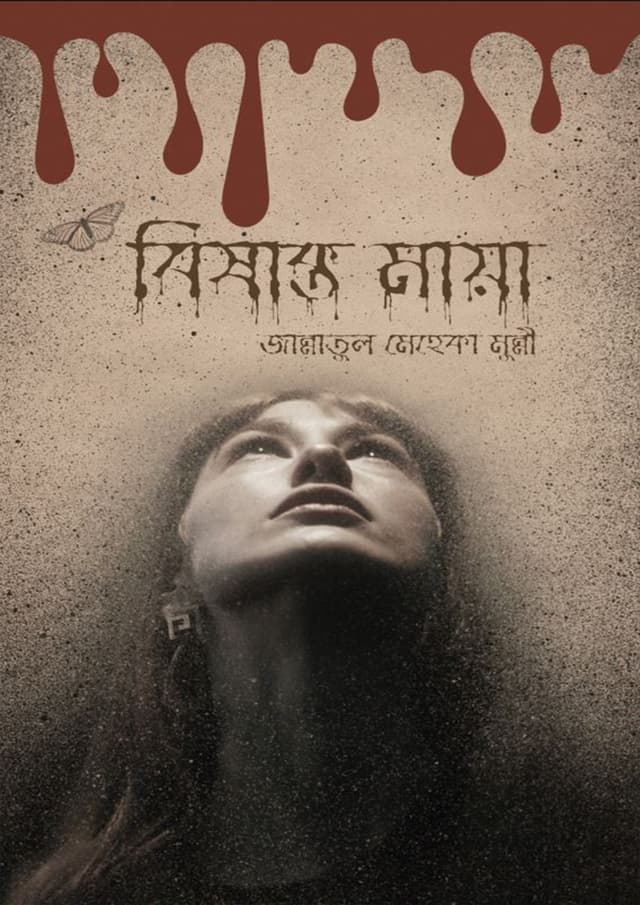 বিষাক্ত মায়া (হার্ডকভার) | Bishakto Maya (Hardcover)