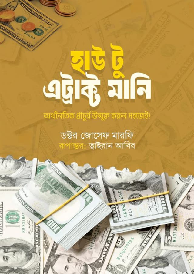 হাউ টু এট্রাক্ট মানি (হার্ডকভার) | How To Attract Money (Hardcover)