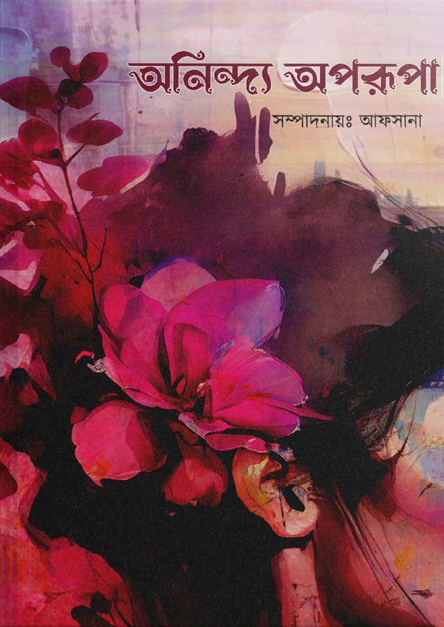 অনিন্দ্য অপরূপা (কালার এডিশন) (হার্ডকভার) | Onindo Oporupa (Hardcover)