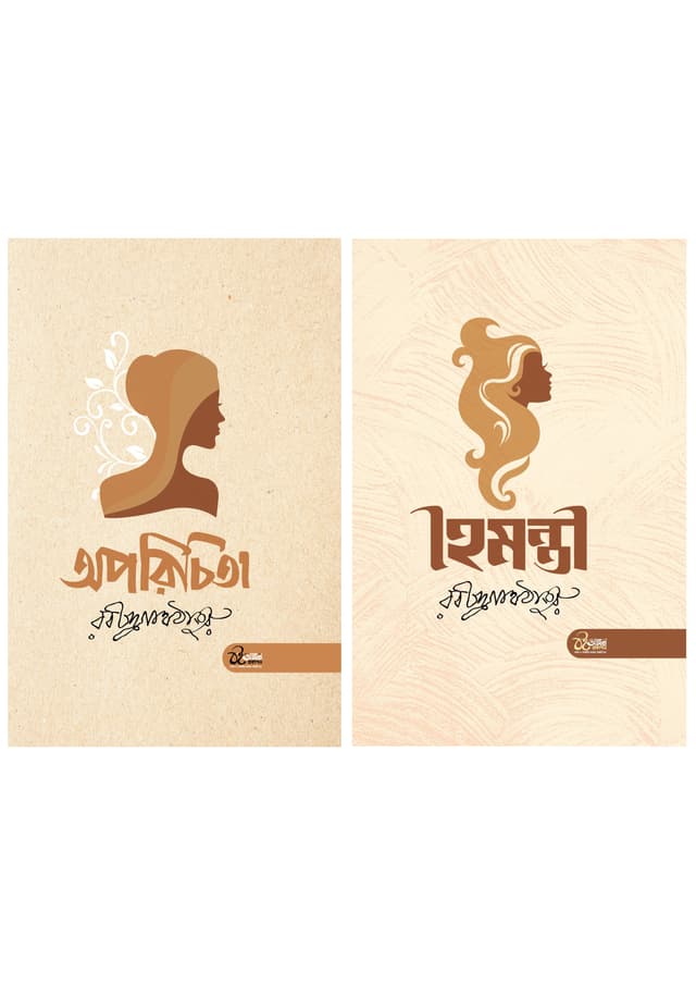 অপরিচিতা ও হৈমন্তী (হার্ডকভার) | Oprichita O Haimanti (Hardcover)
