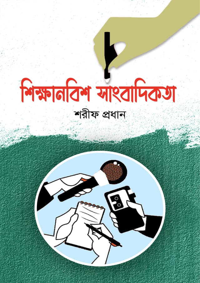 শিক্ষানবিশ সাংবাদিকতা (হার্ডকভার) | Shikkhanobish Sangbadikota (Hardcover)