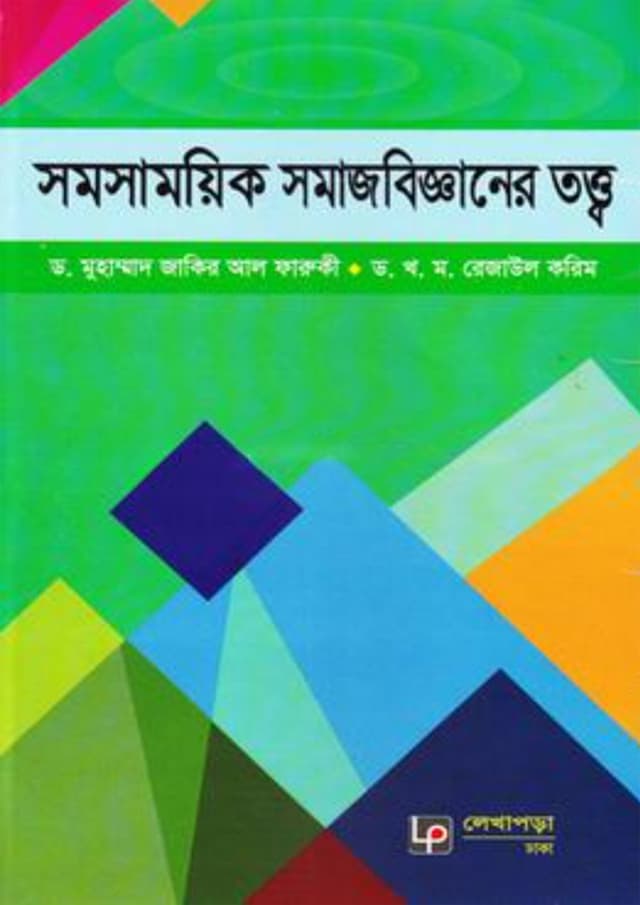 সমসাময়িক সমাজবিজ্ঞানের তত্ত্ব (হার্ডকভার) | Somosamoyik Somajbigganer Totto (Hardcover)
