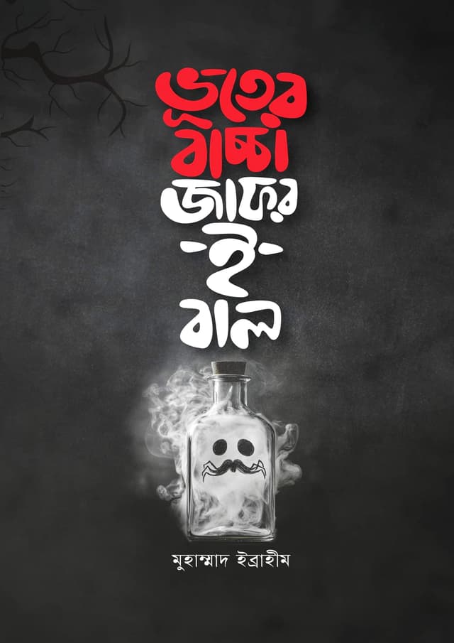 ভূতের বাচ্চা জাফর-ই-বাল (পেপারব্যাক) | Bhooter Bachcha Zafar-E-Bal (Paperback)