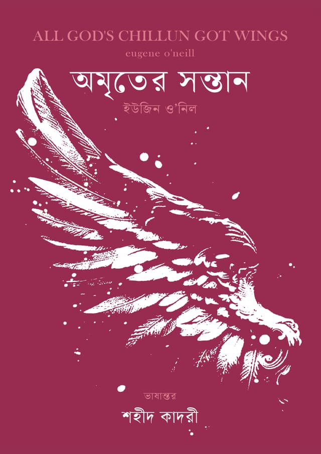 অমৃতের সন্তান (হার্ডকভার) | Amriter Sontan (Hardcover)