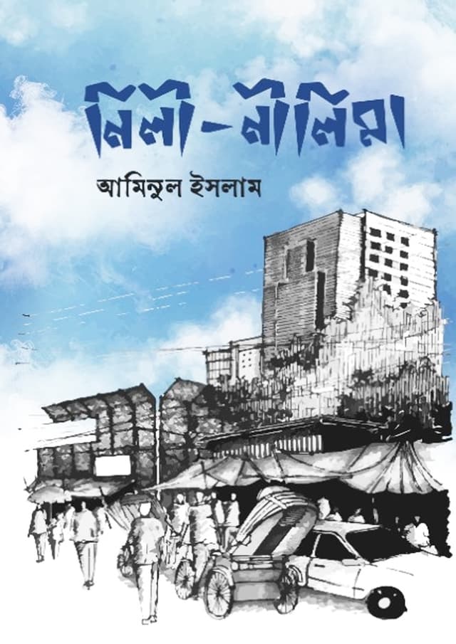 নিলী-নীলিমা (হার্ডকভার) | Nili-Nilima (Hardcover)