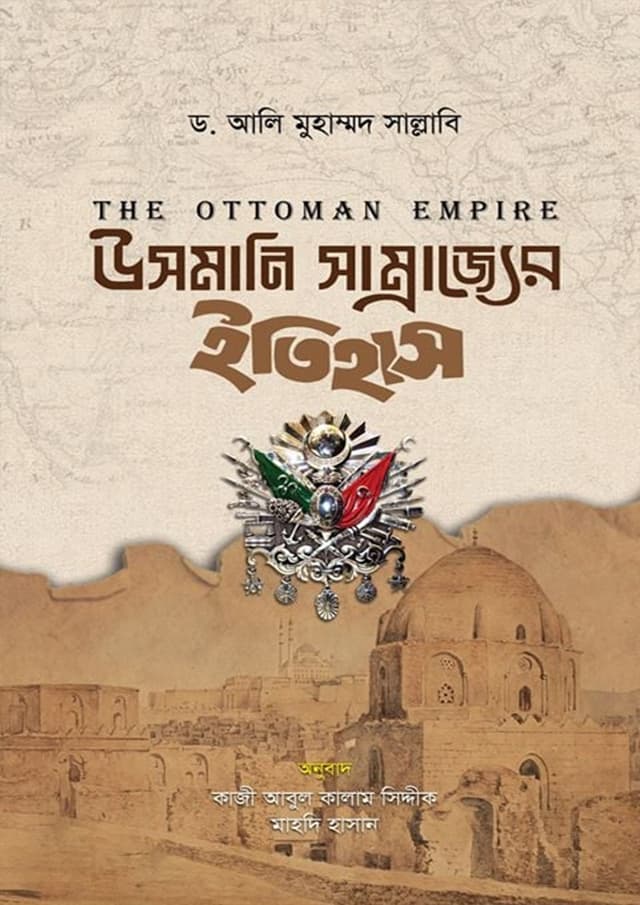 উসমানি সাম্রাজ্যের ইতিহাস (হার্ডকভার) | Usmani Somrajjer Itihas (Hardcover)