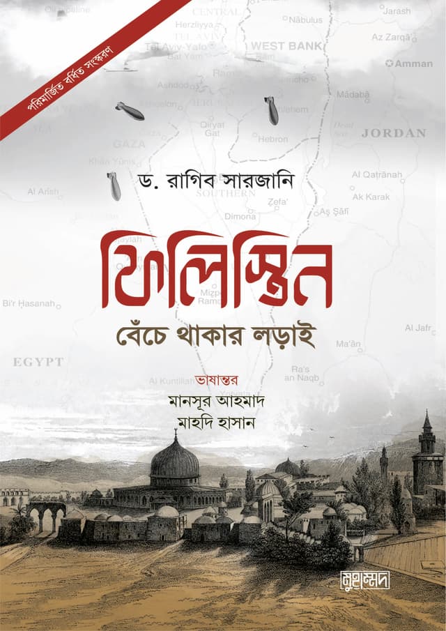 ফিলিস্তিন : বেঁচে থাকার লড়াই (হার্ডকভার) | Philistine: Beche Thakar Lorai (Hardcover)