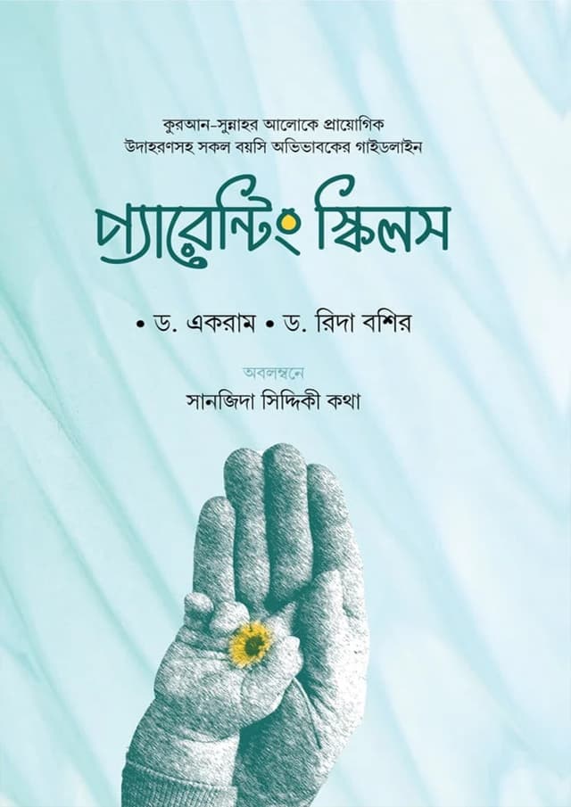 প্যারেন্টিং স্কিলস (পেপারব্যাক) | Parenting Skills (Paperback)