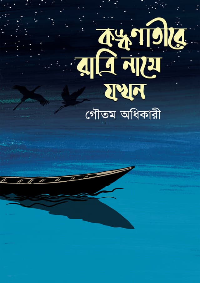 কঙ্কণাতীরে রাত্রি নামে যখন (হার্ডকভার) | Kongkonatire Ratri Name Jokhon (Hardcover)