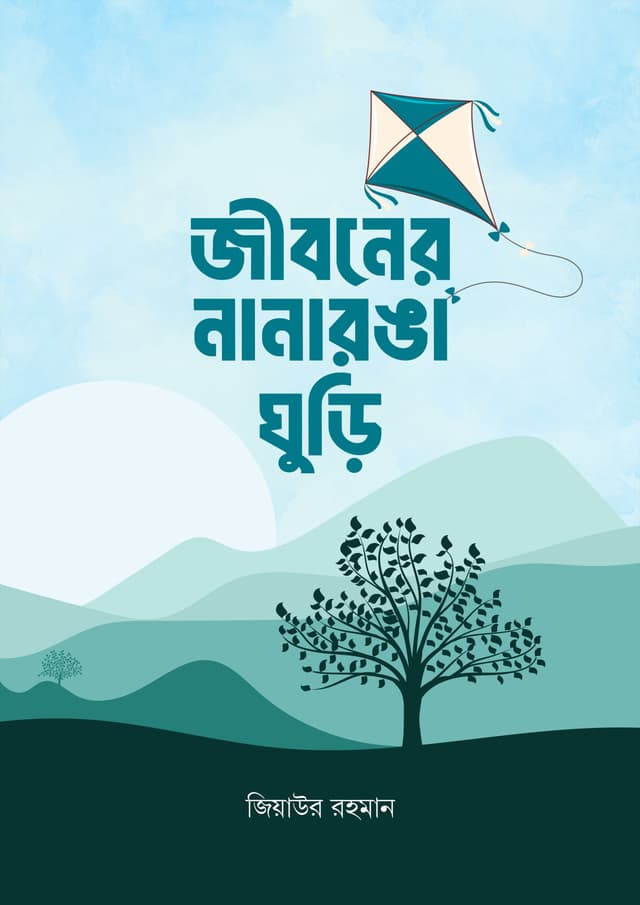 জীবনের নানারঙা ঘুড়ি (হার্ডকভার) | Jiboner Nanaronga Ghuri (Hardcover)