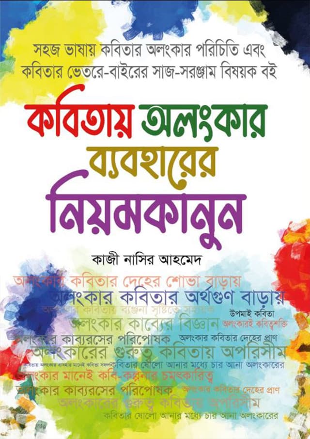কবিতায় অলংকার ব্যবহারের নিয়মকানুন (হার্ডকভার) | Kobitay Alangkar Beboharer Niomkanun (Hardcover)