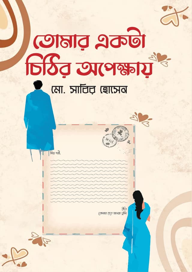 তোমার একটা চিঠির অপেক্ষায় (হার্ডকভার) | Tomar Ekta Chithir Opekkhay (Hardcover)