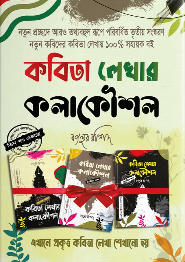 কবিতা লেখার কলাকৌশল-৩ খণ্ড একত্রে (হার্ডকভার) | Kobita Lekhar Kolakowshol -3 khondo Akotre (Hardcover)
