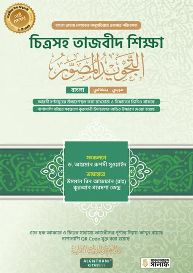 চিত্রসহ তাজবীদ শিক্ষা (পেপারব্যাক) | Chitrosoho Tajbid Shikkha (Paperback)