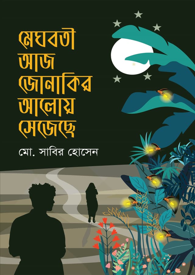 মেঘবতী আজ জোনাকির আলোয় সেজেছে (হার্ডকভার) | Meghboti Aj Jonakir Aloy Sejeche (Hardcover)