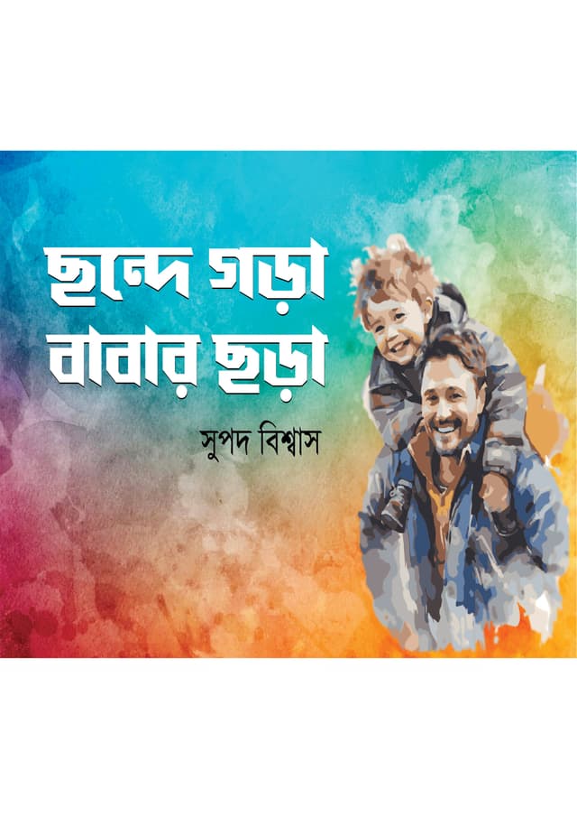 ছন্দে গড়া বাবার ছড়া (পেপারব্যাক) | Chonde Gora Babar Chora (Paperback)